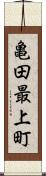 亀田最上町 Scroll