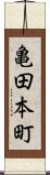 亀田本町 Scroll