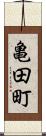 亀田町 Scroll