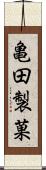 亀田製菓 Scroll