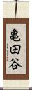 亀田谷 Scroll