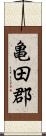 亀田郡 Scroll