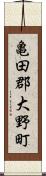 亀田郡大野町 Scroll