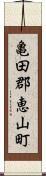 亀田郡恵山町 Scroll