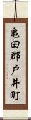 亀田郡戸井町 Scroll