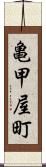 亀甲屋町 Scroll