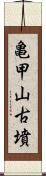 亀甲山古墳 Scroll