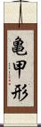 亀甲形 Scroll