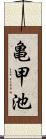 亀甲池 Scroll