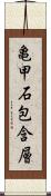 亀甲石包含層 Scroll