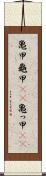 亀甲 Scroll