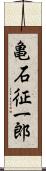 亀石征一郎 Scroll