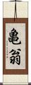 亀翁 Scroll