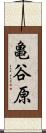 亀谷原 Scroll