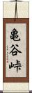 亀谷峠 Scroll