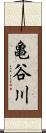 亀谷川 Scroll