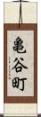 亀谷町 Scroll