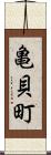 亀貝町 Scroll