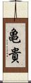 亀貴 Scroll