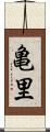 亀里 Scroll