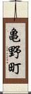 亀野町 Scroll