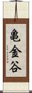 亀金谷 Scroll