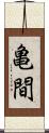 亀間 Scroll