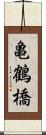 亀鶴橋 Scroll