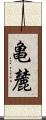 亀麓 Scroll