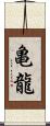 亀龍 Scroll