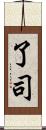了司 Scroll