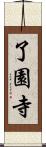了園寺 Scroll