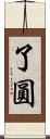 了圓 Scroll