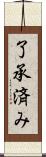 了承済み Scroll