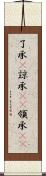 了承(P) Scroll
