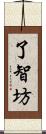 了智坊 Scroll