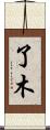了木 Scroll