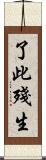 了此殘生 Scroll