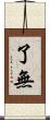 了無 Scroll