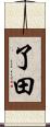 了田 Scroll