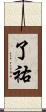 了祐 Scroll