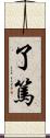 了篤 Scroll