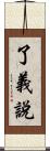 了義說 Scroll