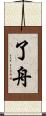 了舟 Scroll
