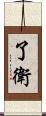 了衛 Scroll