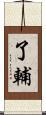 了輔 Scroll