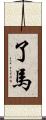了馬 Scroll