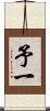 予一 Scroll