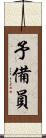 予備員 Scroll