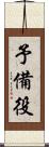 予備役 Scroll
